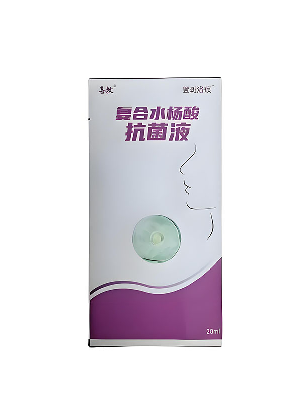 荳斑洛痕@喜敷牌復(fù)合水楊酸抗菌液